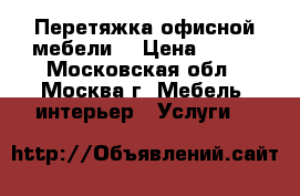 Перетяжка офисной мебели  › Цена ­ 100 - Московская обл., Москва г. Мебель, интерьер » Услуги   